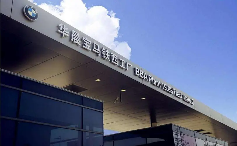 BMW Brilliance Automobile Co., Ltd. 